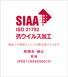SIAA ISO21702 抗ウイルス加工 製品上の特定ウイルスの数を減少させます 無機系・練込 本体 JP0612844X0001H